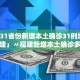 「31省区市新增8例」〃31省区市新增80例确诊