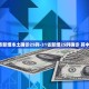 31省区市新增本土确诊25例-31省新增25例确诊 其中本土9例