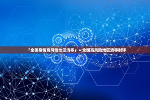 「全国疫情高风险地区清零」〃全国高风险地区清零时评