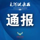 “河南疫情最新情况今天” 河南疫情最新情况通报？
