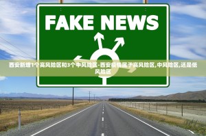 西安新增1个高风险区和3个中风险区-西安疫情属于高风险区,中风险区,还是低风险区