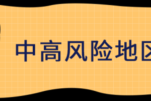 “注意!广东一地划定11个高风险区” 广东高风险地区名单查询？