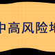“注意!广东一地划定11个高风险区” 广东高风险地区名单查询？