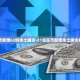 31省区市新增62例本土确诊-31省区市新增本土确诊病例30例