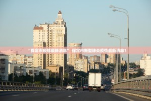 天津最新情况疫情-天津最新疫情公布