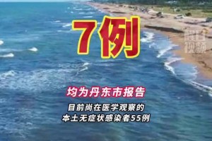 辽宁新增无症状感染者27例-辽宁新增一例无症状确诊病人