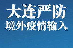 【大连市疫情最新消息/大连市疫情最新动态】
