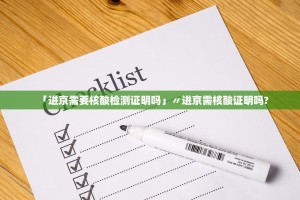 「进京需要核酸检测证明吗」〃进京需核酸证明吗？