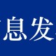 保定新增本土无症状90例-保定新增4例