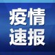 四川省最新疫情通报︰(四川省疫情最新报道)