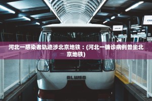 新疆新增无症状感染者1例,新疆新增确诊病例5例 无症状感染者8例