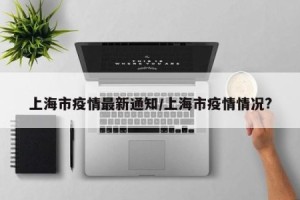 上海今日最新疫情,上海今日最新疫情2021