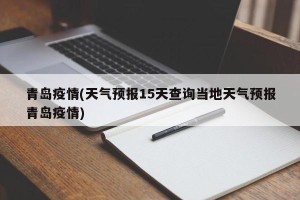 「青岛疫情源头查清」〃青岛疫情源头在哪儿