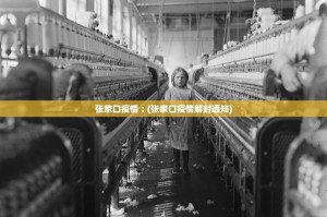 “天津新增80例本土” 天津新增8例情况？