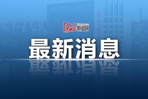 “石家庄最新疫情” 石家庄最新疫情最新消息实时情况？