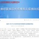 四川绵阳疫情最新消息今天新增-四川绵阳新型肺炎疫情最新消息