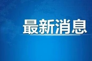 浙江今日最新疫情︰(浙江今日最新疫情最新消息)