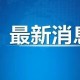 浙江今日最新疫情︰(浙江今日最新疫情最新消息)