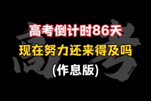 高考时间2023年时间表〃高考2026年倒计时