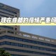 成都最新疫情最新通知〃成都最新疫情病例