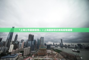 「上海公布最新疫情」〃上海最新冠状病毒疫情通报