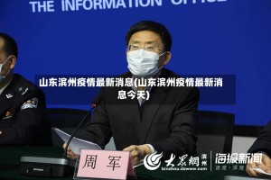 「山东省疫情最新消息」〃山东省疫情最新报道