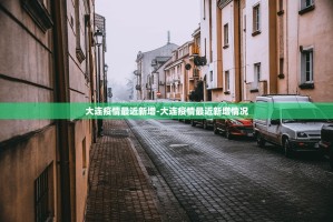【上海新增本土确诊24例／上海新增本土确诊24例病例】