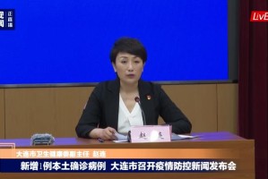 「大连疫情最新报道」〃大连疫情最新情况播报
