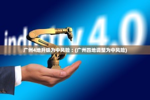 【黑龙江新增确诊45例／黑龙江新增40例本土确诊】