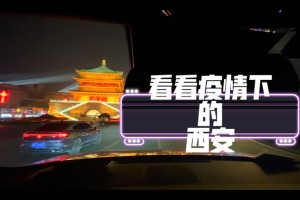 【西安最新防疫情况/西安最新疫情防疫政策】
