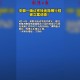 普兰店区一阳性患者因隐瞒行程被立案调查〃普兰店新冠疫情