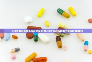 【31省区市新增无症状感染13例／31省区市新增本土无症状104例】