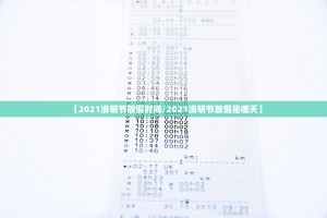 【2021清明节放假时间／2021清明节放假是哪天】