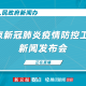 北京新冠疫情最新消息〃北京新冠状病毒疫情最新消息
