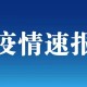 31个省(自治区、直辖市)和新疆生产建设兵团报告新增确诊病例202例...