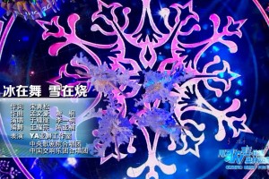 北京2022年冬奥会.北京2022年冬奥会主题歌