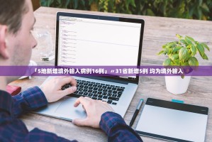 “吉林省最新疫情消息汇总” 吉林省最新疫情通告？