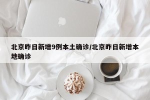【北京新增1例本地确诊:4岁男童/北京4岁小孩确诊】