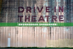 【国家宣布新冠疫情结束／宣布疫情结束的国家】