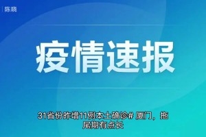 31省新增35例确诊.31省新增确诊33例 含本土1