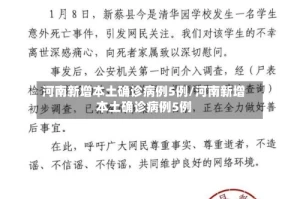河南新增本土确诊60例,河南新增本土确诊3例无症状22例