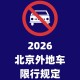 进京政策〃进京政策最新规定