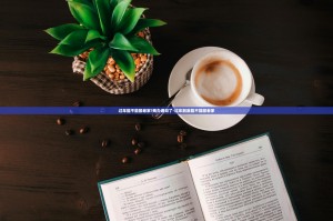 过年能不能回老家？两办通知了-过年到底能不能回老家