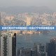 “广东新增本土确诊病例1例为珠海报告” 广东珠海新增1无症状？