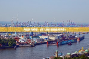 “武汉新增10例阳性” 武汉新增1例确诊病例？