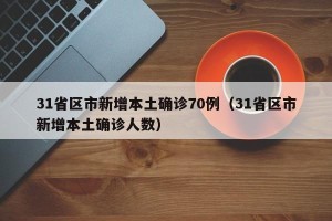 “31省区市新增确诊5例均为境外输入” 31省区市新增5例境外输入病例？