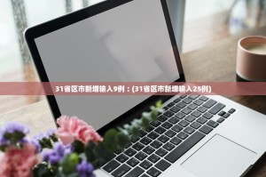 “31省区市新增境外输入24例” 31省区市新增境外输入确诊10例？