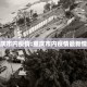 “31省区市新增1例确诊病例” 31省区市新增10例确诊？