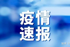 最近西安的疫情情况-西安最近最新疫情