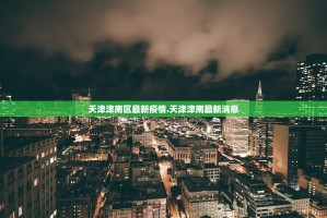天津津南区最新疫情.天津津南最新消息
